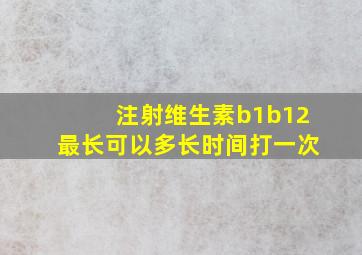 注射维生素b1b12最长可以多长时间打一次