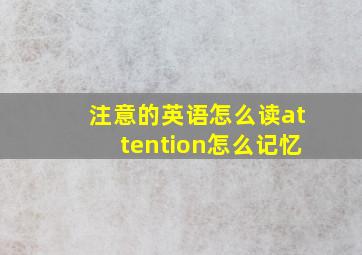 注意的英语怎么读attention怎么记忆