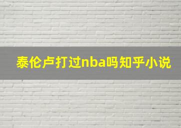 泰伦卢打过nba吗知乎小说