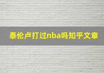 泰伦卢打过nba吗知乎文章