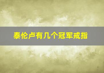 泰伦卢有几个冠军戒指