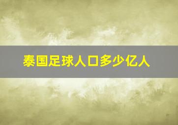 泰国足球人口多少亿人