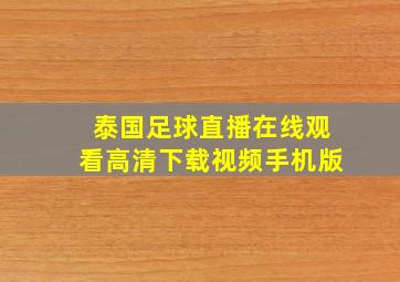 泰国足球直播在线观看高清下载视频手机版