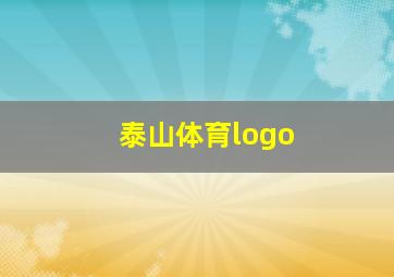 泰山体育logo