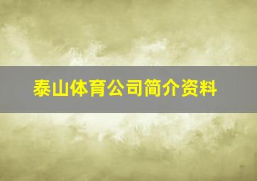 泰山体育公司简介资料