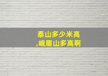 泰山多少米高,峨眉山多高啊