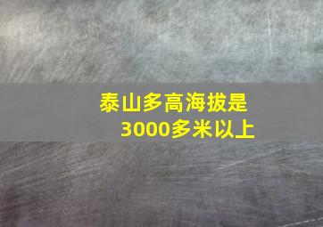 泰山多高海拔是3000多米以上