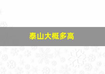 泰山大概多高