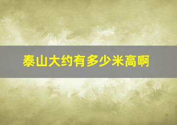 泰山大约有多少米高啊