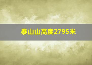 泰山山高度2795米