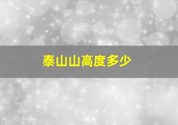 泰山山高度多少