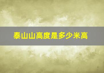 泰山山高度是多少米高