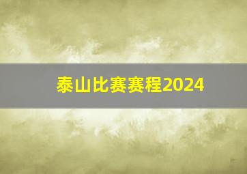 泰山比赛赛程2024