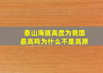 泰山海拔高度为我国最高吗为什么不是高原