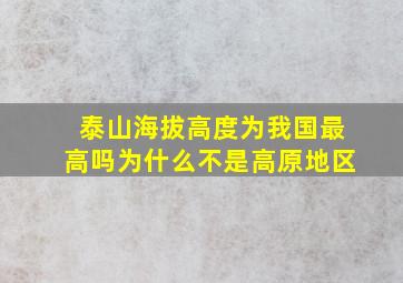 泰山海拔高度为我国最高吗为什么不是高原地区