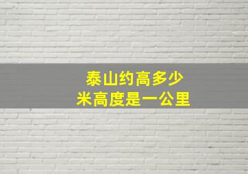 泰山约高多少米高度是一公里