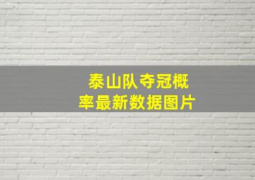 泰山队夺冠概率最新数据图片