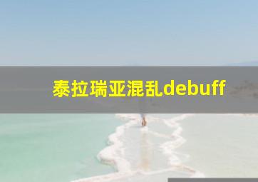 泰拉瑞亚混乱debuff