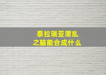 泰拉瑞亚混乱之脑能合成什么