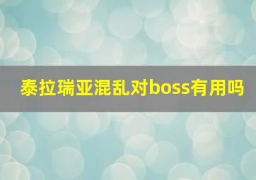 泰拉瑞亚混乱对boss有用吗