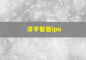 泽宇智能ipo