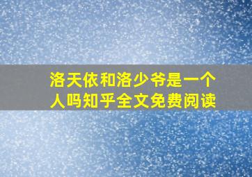 洛天依和洛少爷是一个人吗知乎全文免费阅读