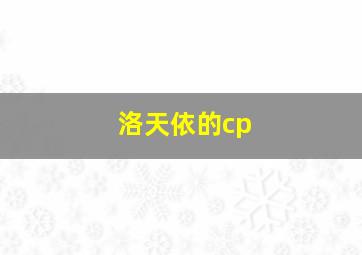 洛天依的cp