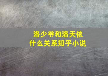 洛少爷和洛天依什么关系知乎小说