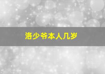 洛少爷本人几岁