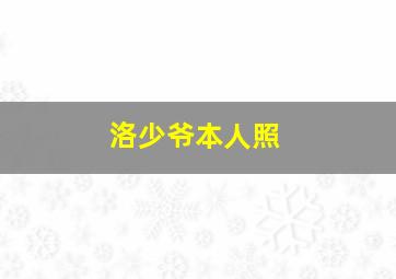 洛少爷本人照