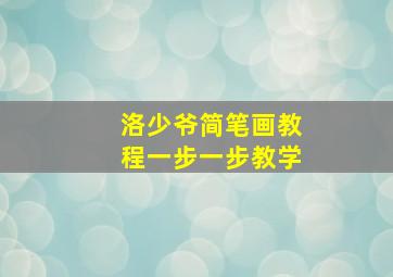 洛少爷简笔画教程一步一步教学