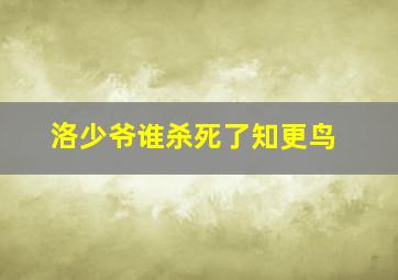 洛少爷谁杀死了知更鸟