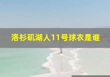 洛杉矶湖人11号球衣是谁