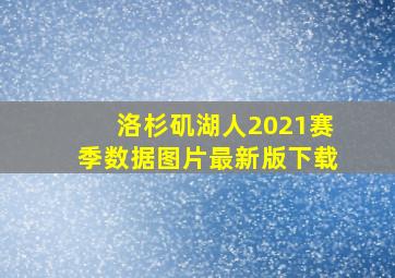 洛杉矶湖人2021赛季数据图片最新版下载