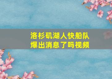 洛杉矶湖人快船队爆出消息了吗视频