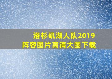 洛杉矶湖人队2019阵容图片高清大图下载