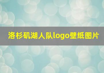 洛杉矶湖人队logo壁纸图片