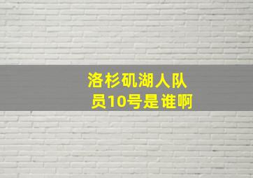 洛杉矶湖人队员10号是谁啊