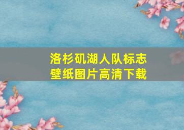 洛杉矶湖人队标志壁纸图片高清下载