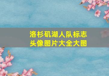 洛杉矶湖人队标志头像图片大全大图