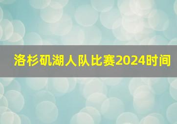 洛杉矶湖人队比赛2024时间