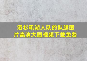 洛杉矶湖人队的队旗图片高清大图视频下载免费