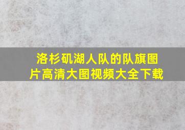 洛杉矶湖人队的队旗图片高清大图视频大全下载