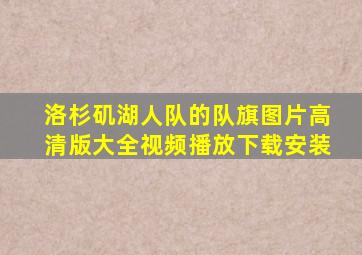 洛杉矶湖人队的队旗图片高清版大全视频播放下载安装