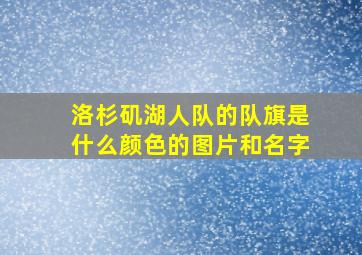 洛杉矶湖人队的队旗是什么颜色的图片和名字