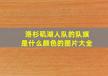 洛杉矶湖人队的队旗是什么颜色的图片大全