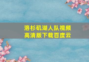 洛杉矶湖人队视频高清版下载百度云