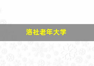 洛社老年大学