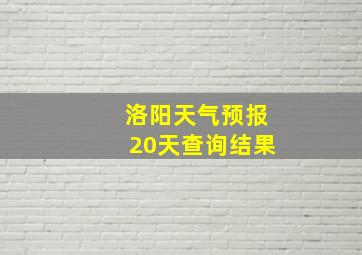 洛阳天气预报20天查询结果