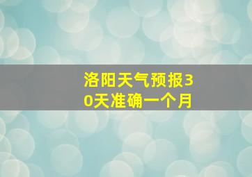 洛阳天气预报30天准确一个月